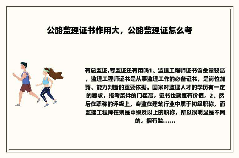 公路监理证书作用大，公路监理证怎么考