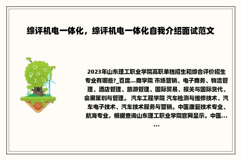 综评机电一体化，综评机电一体化自我介绍面试范文