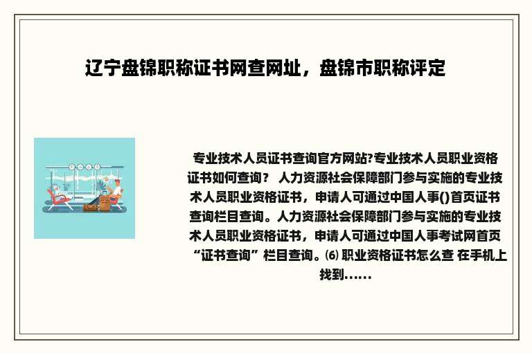 辽宁盘锦职称证书网查网址，盘锦市职称评定