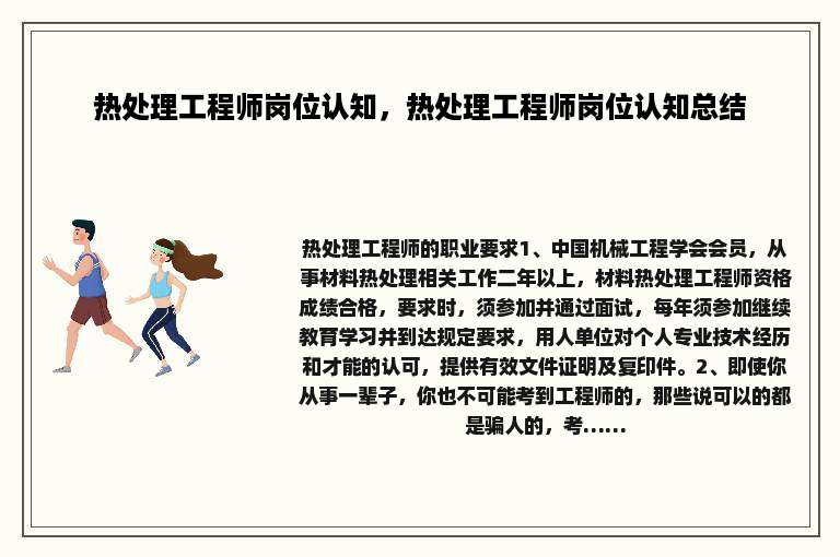 热处理工程师岗位认知，热处理工程师岗位认知总结