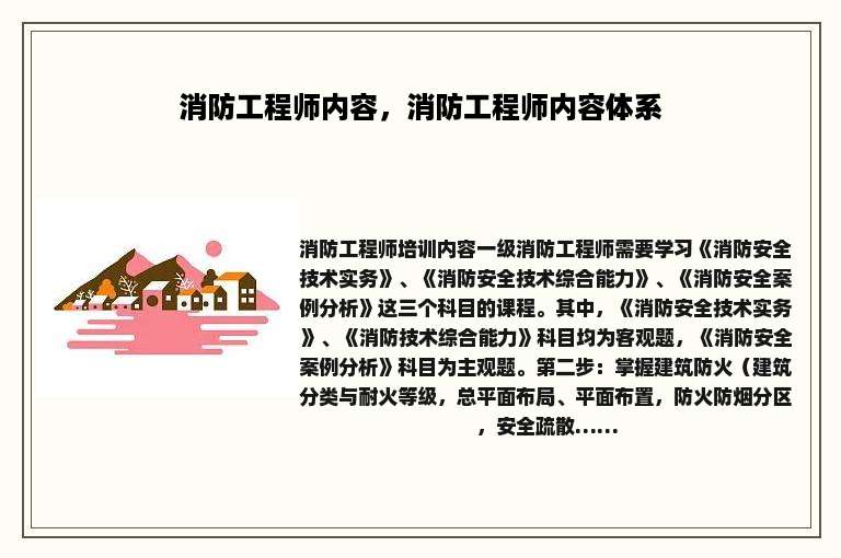 消防工程师内容，消防工程师内容体系