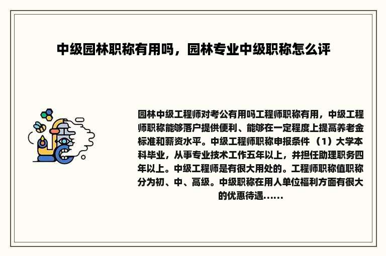 中级园林职称有用吗，园林专业中级职称怎么评