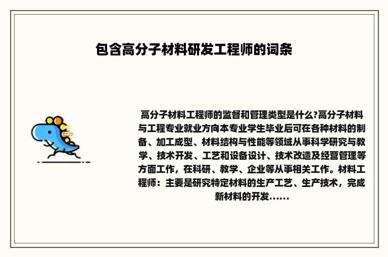 包含高分子材料研发工程师的词条