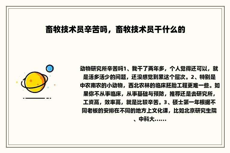 畜牧技术员辛苦吗，畜牧技术员干什么的