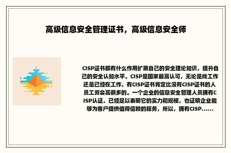 高级信息安全管理证书，高级信息安全师