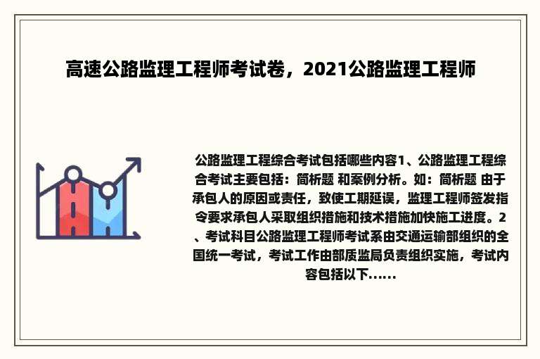 高速公路监理工程师考试卷，2021公路监理工程师