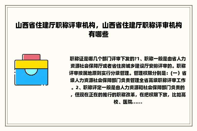 山西省住建厅职称评审机构，山西省住建厅职称评审机构有哪些