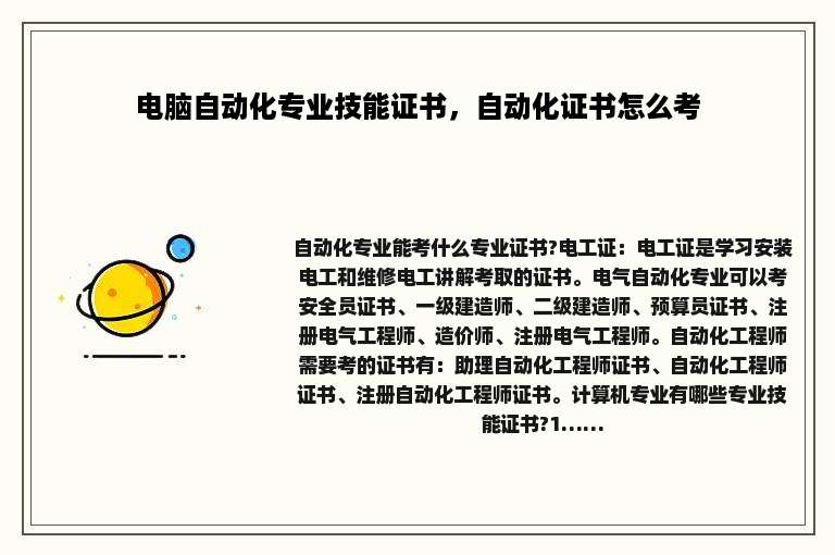 电脑自动化专业技能证书，自动化证书怎么考