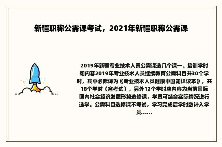 新疆职称公需课考试，2021年新疆职称公需课