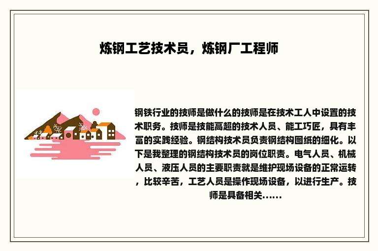 炼钢工艺技术员，炼钢厂工程师