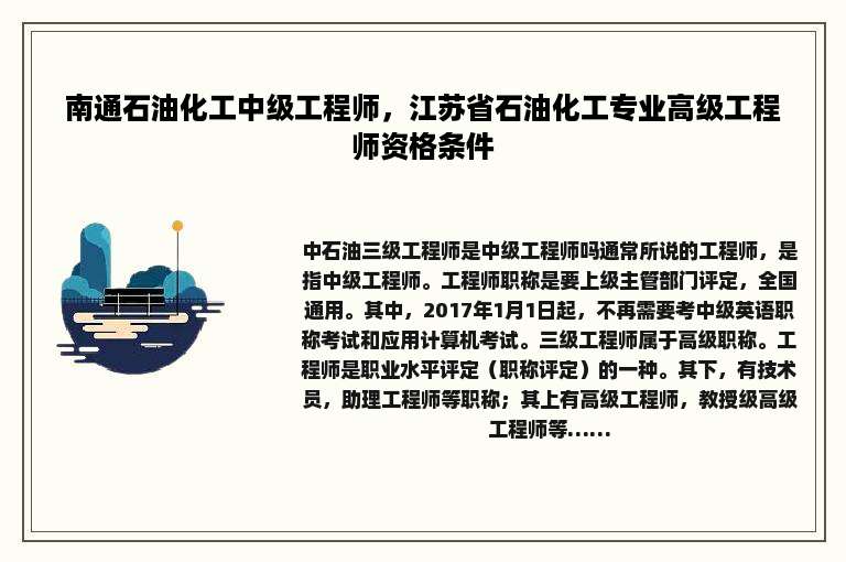 南通石油化工中级工程师，江苏省石油化工专业高级工程师资格条件