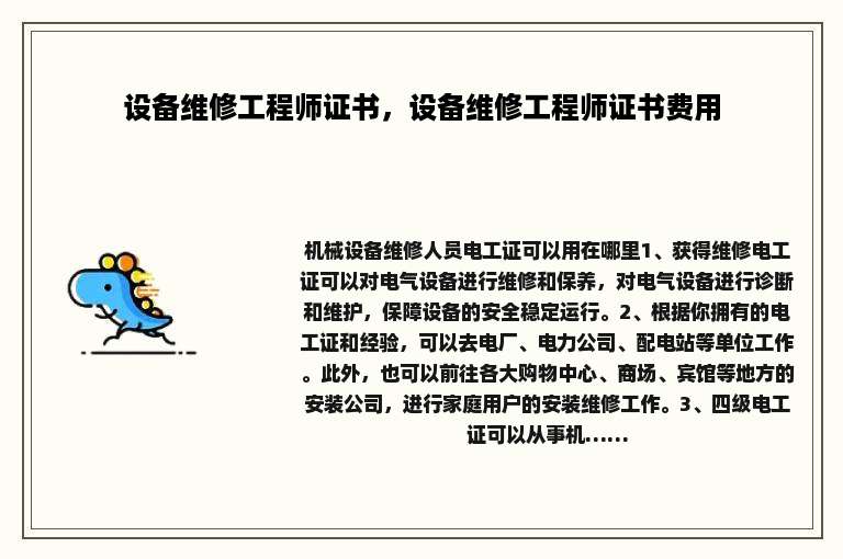 设备维修工程师证书，设备维修工程师证书费用