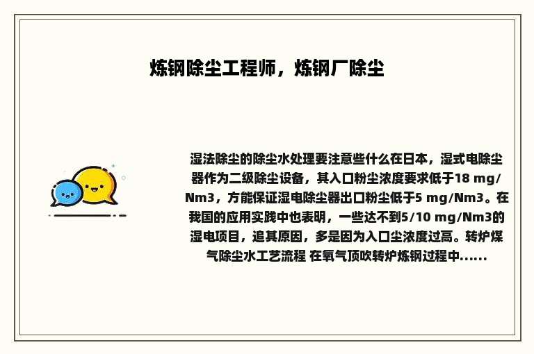 炼钢除尘工程师，炼钢厂除尘