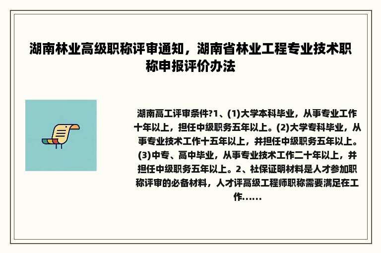 湖南林业高级职称评审通知，湖南省林业工程专业技术职称申报评价办法