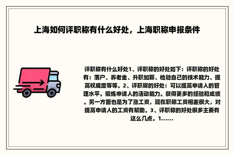 上海如何评职称有什么好处，上海职称申报条件