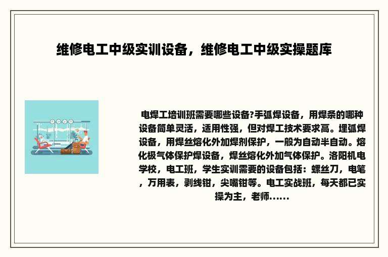 维修电工中级实训设备，维修电工中级实操题库