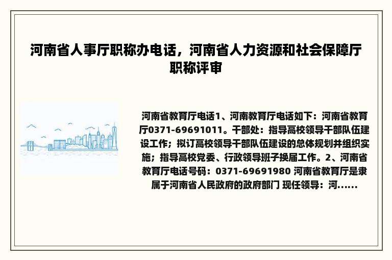 河南省人事厅职称办电话，河南省人力资源和社会保障厅职称评审