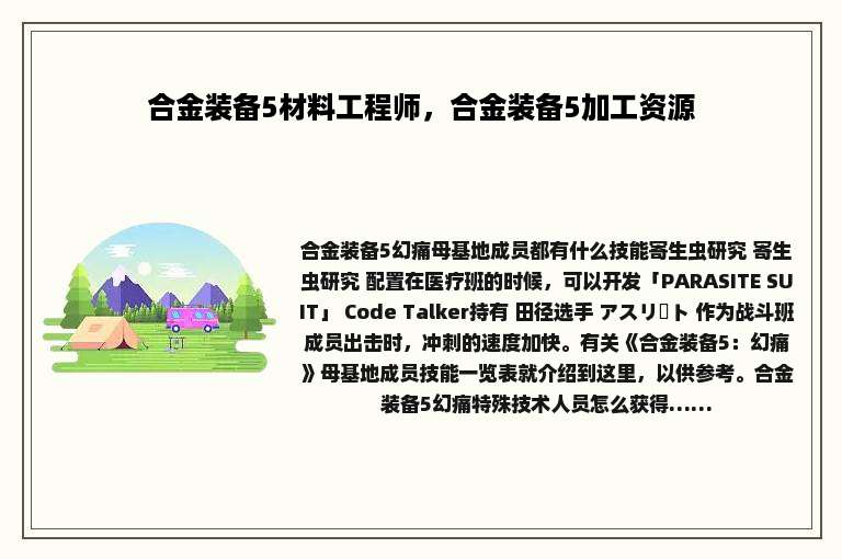 合金装备5材料工程师，合金装备5加工资源