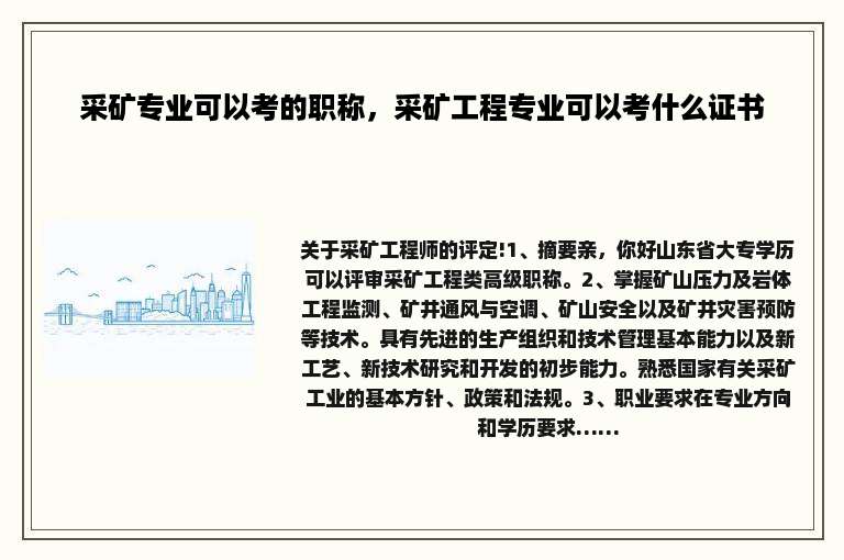 采矿专业可以考的职称，采矿工程专业可以考什么证书