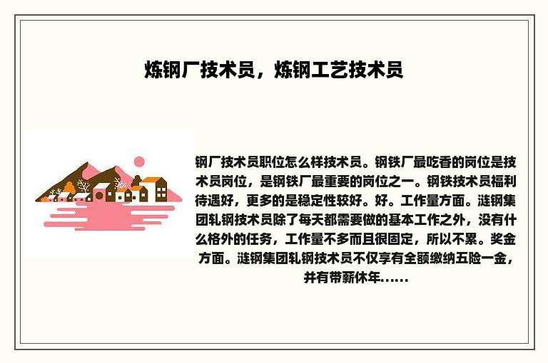 炼钢厂技术员，炼钢工艺技术员