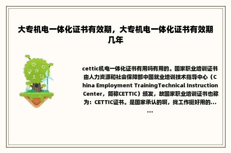 大专机电一体化证书有效期，大专机电一体化证书有效期几年
