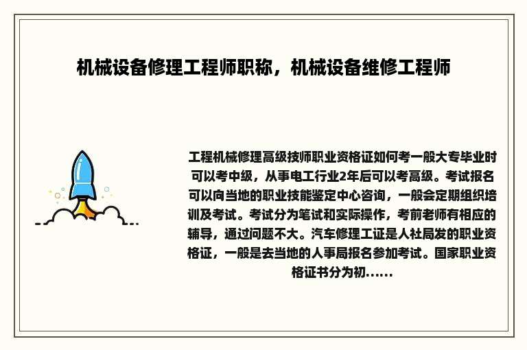 机械设备修理工程师职称，机械设备维修工程师