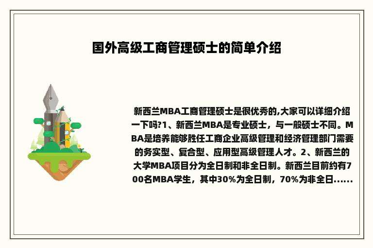 国外高级工商管理硕士的简单介绍