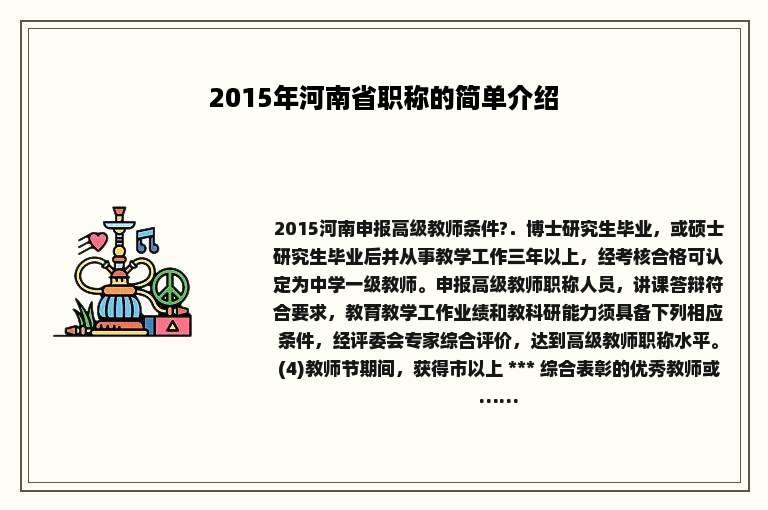 2015年河南省职称的简单介绍