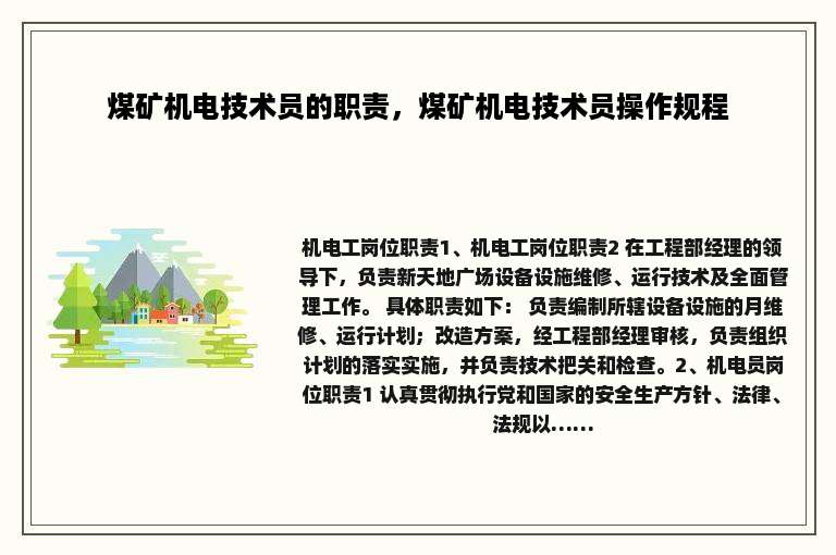 煤矿机电技术员的职责，煤矿机电技术员操作规程