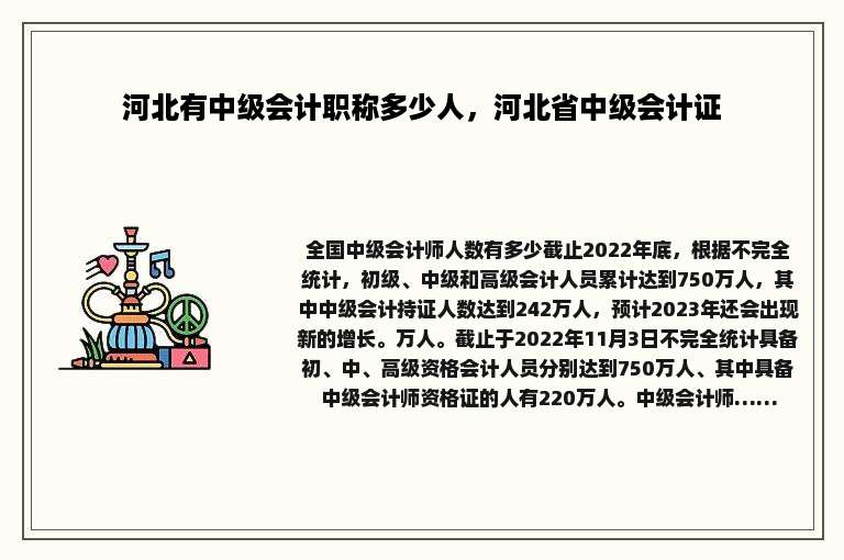河北有中级会计职称多少人，河北省中级会计证