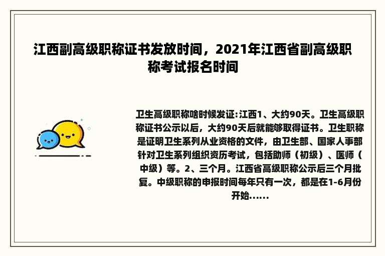 江西副高级职称证书发放时间，2021年江西省副高级职称考试报名时间