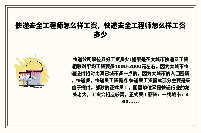 快递安全工程师怎么样工资，快递安全工程师怎么样工资多少