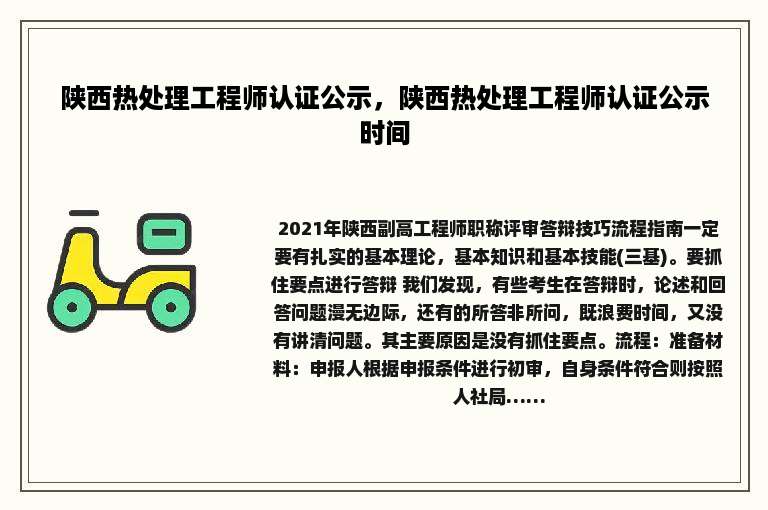 陕西热处理工程师认证公示，陕西热处理工程师认证公示时间