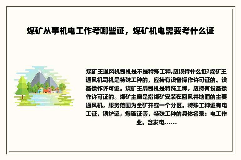 煤矿从事机电工作考哪些证，煤矿机电需要考什么证