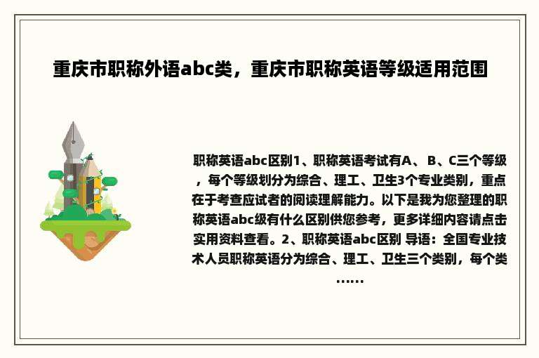 重庆市职称外语abc类，重庆市职称英语等级适用范围