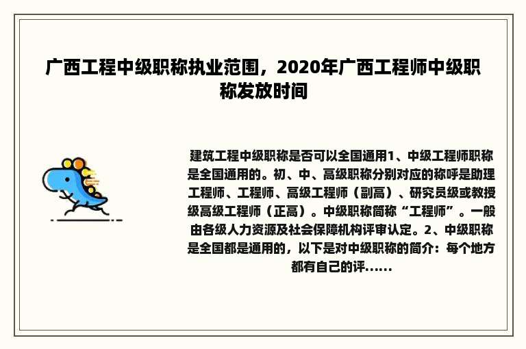 广西工程中级职称执业范围，2020年广西工程师中级职称发放时间