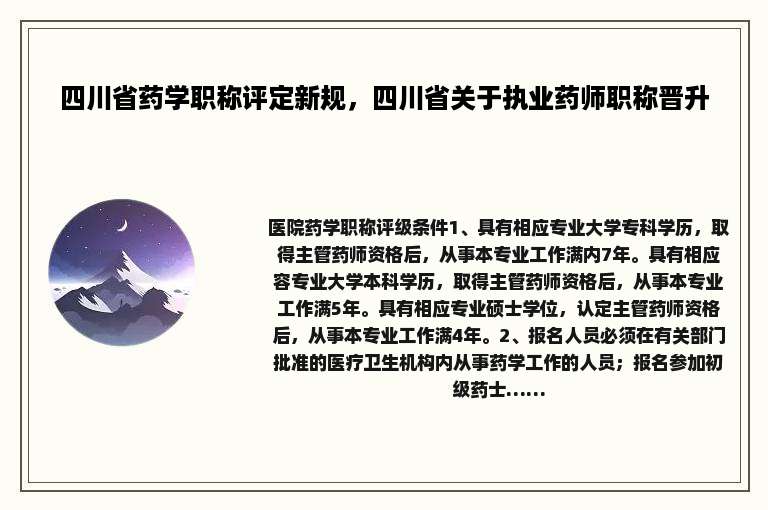四川省药学职称评定新规，四川省关于执业药师职称晋升