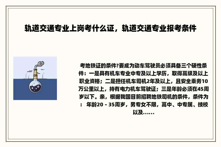 轨道交通专业上岗考什么证，轨道交通专业报考条件