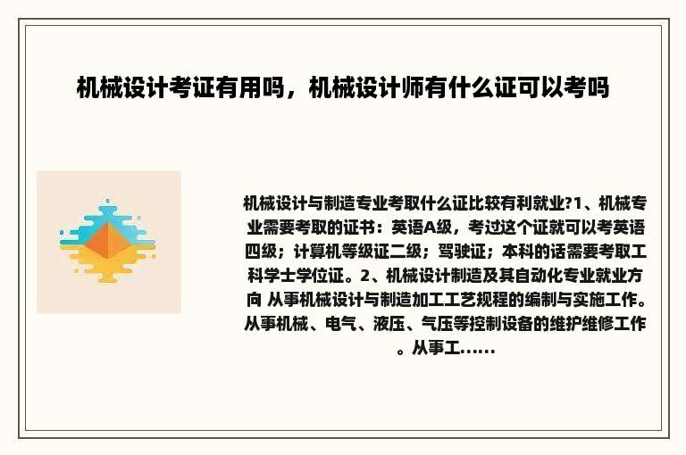 机械设计考证有用吗，机械设计师有什么证可以考吗