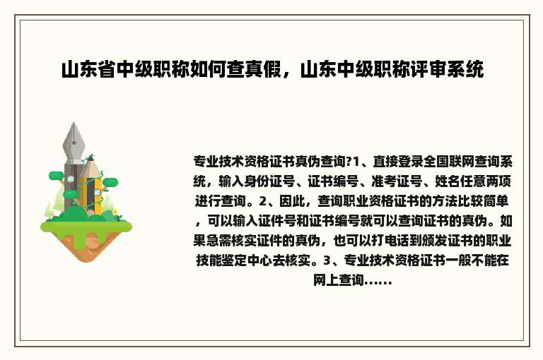山东省中级职称如何查真假，山东中级职称评审系统