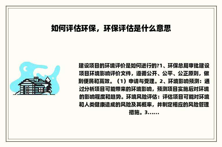 如何评估环保，环保评估是什么意思