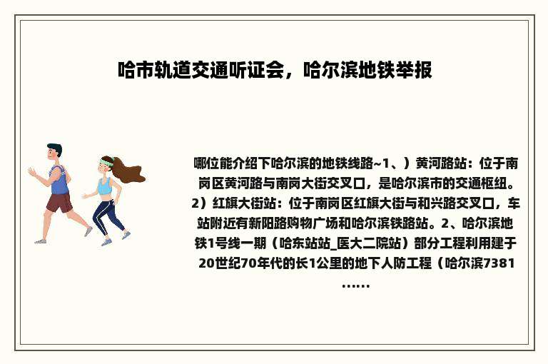 哈市轨道交通听证会，哈尔滨地铁举报