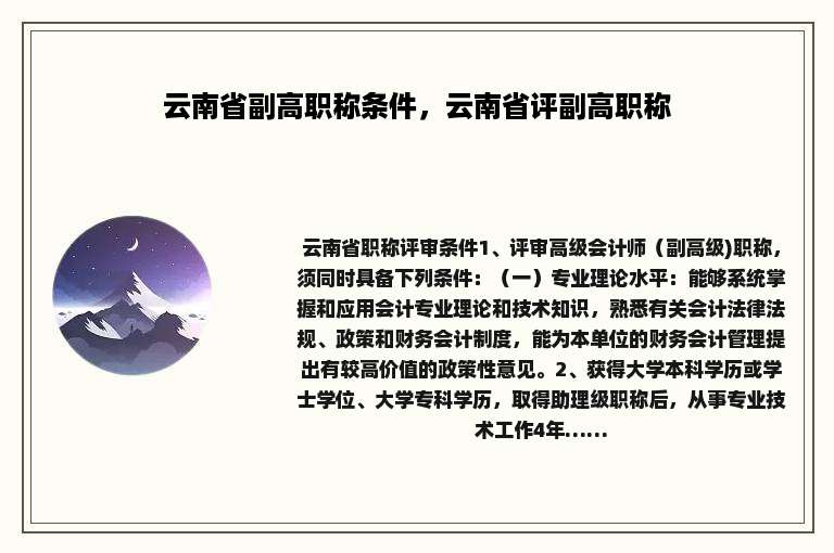 云南省副高职称条件，云南省评副高职称