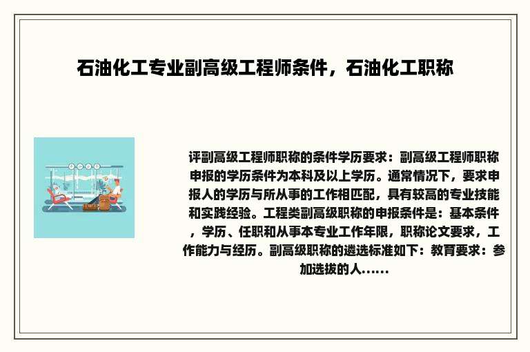 石油化工专业副高级工程师条件，石油化工职称