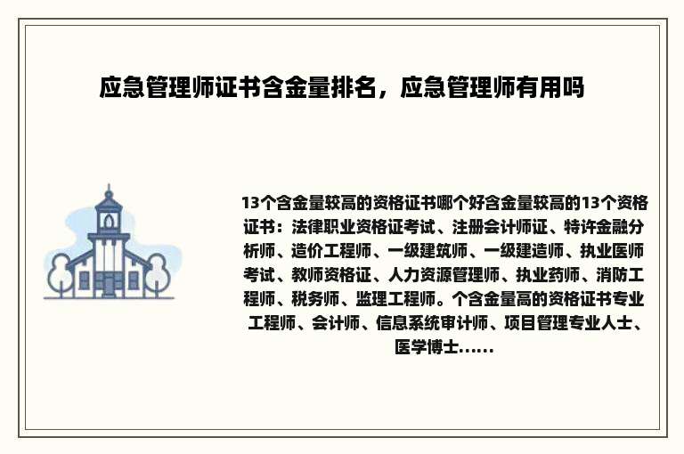 应急管理师证书含金量排名，应急管理师有用吗