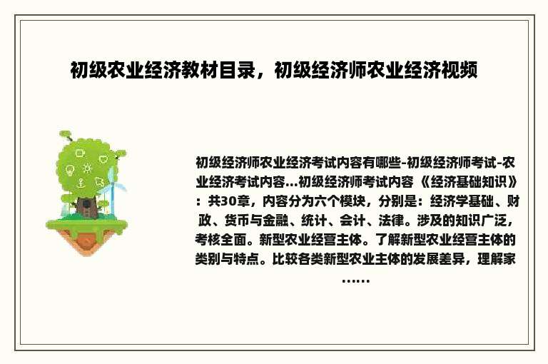 初级农业经济教材目录，初级经济师农业经济视频