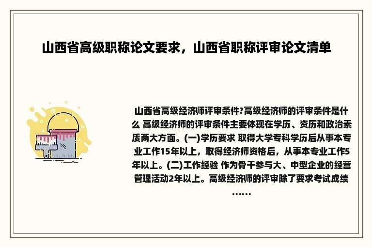 山西省高级职称论文要求，山西省职称评审论文清单