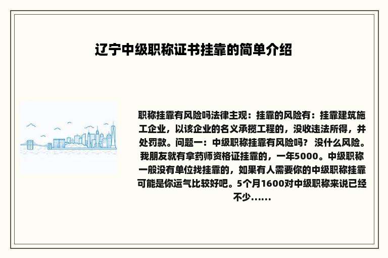 辽宁中级职称证书挂靠的简单介绍