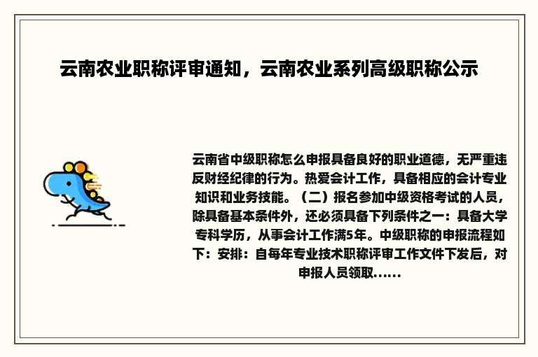 云南农业职称评审通知，云南农业系列高级职称公示