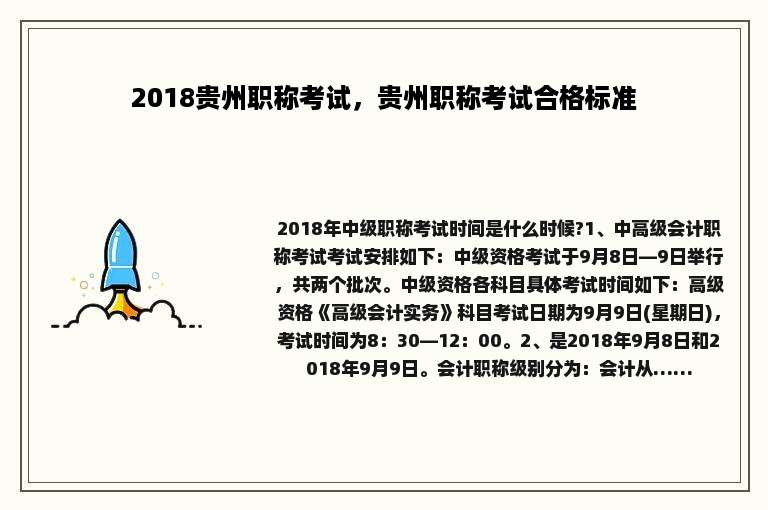 2018贵州职称考试，贵州职称考试合格标准
